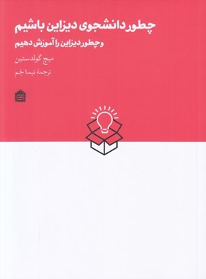 تصویر  چطور دانشجوي ديزاين باشيم و چطور ديزاين را آموزش دهيم