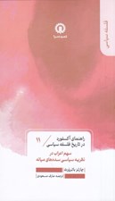 تصویر  سهم اعراب در نظريه سياسي سده هاي ميانه / راهنماي اكسفورد در تاريخ فلسفه سياسي 11