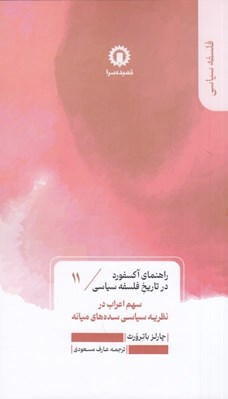 تصویر  سهم اعراب در نظريه سياسي سده هاي ميانه / راهنماي اكسفورد در تاريخ فلسفه سياسي 11