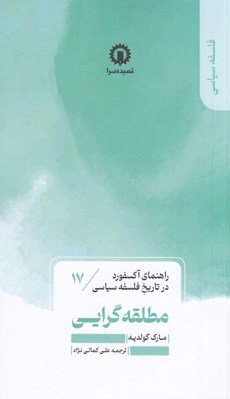 تصویر  مطلقه گرايي / راهنماي اكسفورد در تاريخ فلسفه سياسي 17