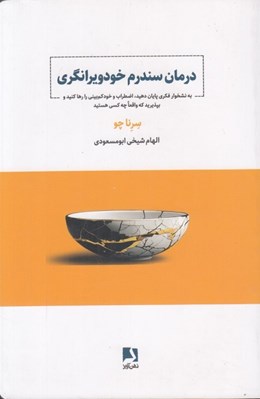 تصویر  درمان سندرم خودويرانگي (به نشخوار فكري پايان دهيد اضطراب و خود كم بيني را رها كنيد و بپذيريد كه واقعا چه كسي هستيد)