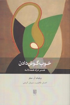 تصویر  خوب گوش دادن (هنر درك همدلانه)