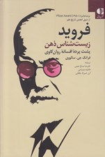 تصویر  فرويد زيست شناس ذهن (پشت پرده افسانه روانكاوي)