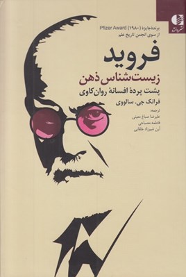 تصویر  فرويد زيست شناس ذهن (پشت پرده افسانه روانكاوي)