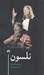 تصویر  نلسون / درام معاصر فرانسوي 23