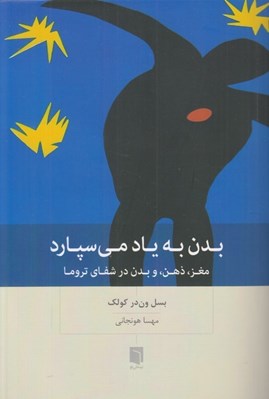 تصویر  بدن به ياد مي سپارد (مغز ذهن و بدن در شفاي تروما)