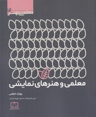 تصویر  معلمي و هنرهاي نمايشي