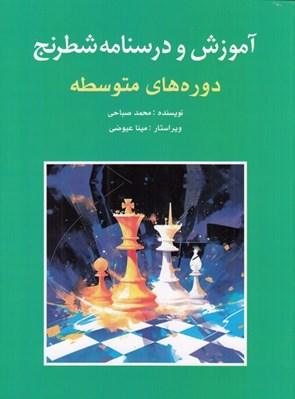 تصویر  آموزش و درسنامه شطرنج (دوره هاي متوسطه)