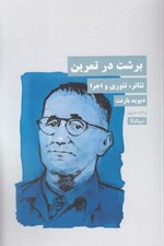 تصویر  برشت در تمرين (تئاتر تئوري و اجرا)