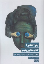 تصویر  چرا تئاتر؟ / كتاب طلايي پنجم