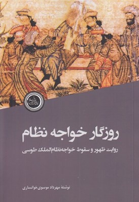 تصویر  روزگار خواجه نظام (روايت ظهور و سقوط خواجه نظام الملك طوسي)