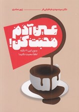 تصویر  عين آدم محبت كن! (بدون اين 21 نكته لطفا محبت نكنيد!)