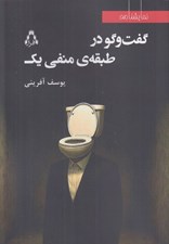 تصویر  گفت و گو در طبقه ي منفي يك