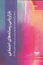 تصویر  بازاريابي رسانه هاي اجتماعي (تسلط بر گرايشها و استراتژيهاي نوين براي موفقيت آنلاين 2025)