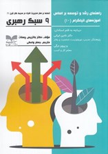 تصویر  9 سبك رهبري (تسلط بر هنر مديريت افراد در محيط كار قرن 21) / راهنماي رشد و توسعه بر اساس آموزه هاي انياگرام(10)