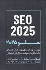 تصویر  سئو 2025 (يادگيري بهينه ‌سازي موتورهاي جستجو با استراتژيهاي هوشمند بازاريابي اينترنتي)