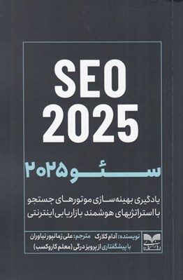تصویر  سئو 2025 (يادگيري بهينه ‌سازي موتورهاي جستجو با استراتژيهاي هوشمند بازاريابي اينترنتي)