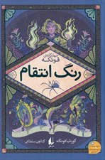 تصویر  رنگ انتقام / چهارگانه فونكه