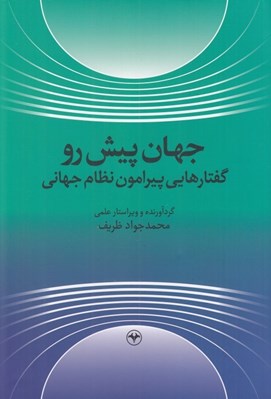 تصویر  جهان پيش رو (گفتارهايي پيرامون نظام جهاني)