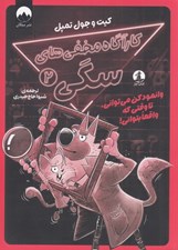 تصویر  وانمود كن مي تواني تا وقتي كه واقعا بتواني / كارآگاه مخفي هاي سگي 2