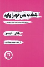 تصویر  اعتماد به نفس خود را بيابيد (راهنمايي شفاف و كاربردي براي رسيدن به خودباوري)