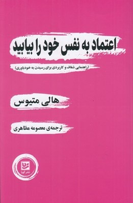 تصویر  اعتماد به نفس خود را بيابيد (راهنمايي شفاف و كاربردي براي رسيدن به خودباوري)