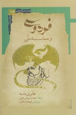 تصویر  فردوسي و حماسه ملي