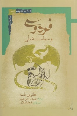 تصویر  فردوسي و حماسه ملي