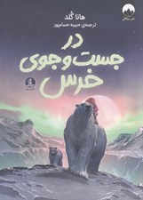 تصویر  در جست و جوي خرس