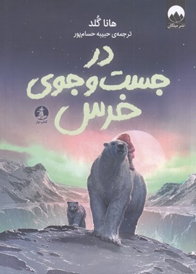 تصویر  در جست و جوي خرس