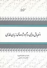 تصویر  انطباق واجي وام واژه هاي زبان فارسي