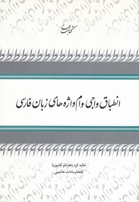 تصویر  انطباق واجي وام واژه هاي زبان فارسي