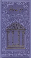 تصویر  ديوان حافظ (پالتويي چرمي جلد رنگي)
