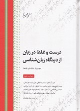 تصویر  درست و غلط در زبان از ديدگاه زبان شناسي (مجموعه مقاله ها و نقدها)