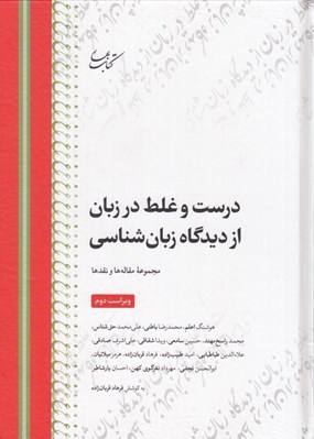 تصویر  درست و غلط در زبان از ديدگاه زبان شناسي (مجموعه مقاله ها و نقدها)