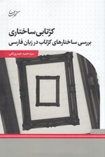 تصویر  كژتابي ساختاري (بررسي ساختارهاي كژتاب در زبان فارسي)