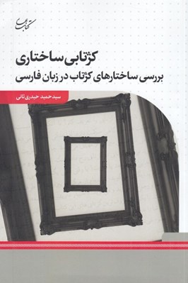 تصویر  كژتابي ساختاري (بررسي ساختارهاي كژتاب در زبان فارسي)