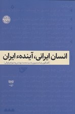 تصویر  انسان ايراني آينده ايران (گفتگوي رضا منصوري با سيد محم بهشتي و شهرام پازوكي)