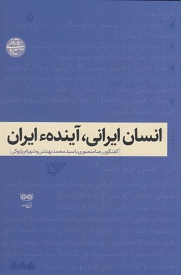 تصویر  انسان ايراني آينده ايران (گفتگوي رضا منصوري با سيد محم بهشتي و شهرام پازوكي)