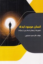 تصویر  انسان موجود ابدي (تصوري از جهان ابدي پس از مرگ!)