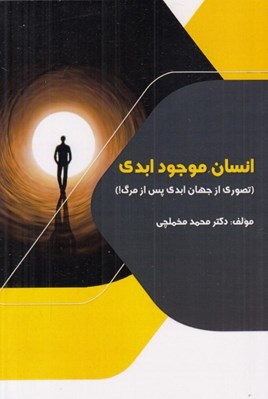 تصویر  انسان موجود ابدي (تصوري از جهان ابدي پس از مرگ!)