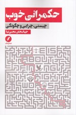 تصویر  حكمراني خوب (چيستي چرايي و چگونگي)