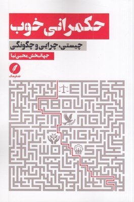 تصویر  حكمراني خوب (چيستي چرايي و چگونگي)