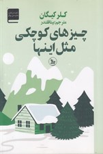 تصویر  چيزهاي كوچكي مثل اينها