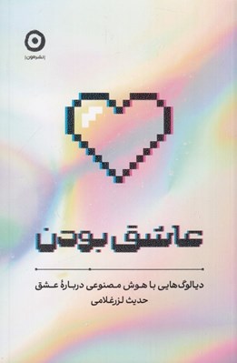 تصویر  عاشق بودن (ديالوگ هايي با هوش مصنوعي درباره عشق)