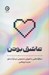 تصویر  عاشق بودن (ديالوگ هايي با هوش مصنوعي درباره عشق)