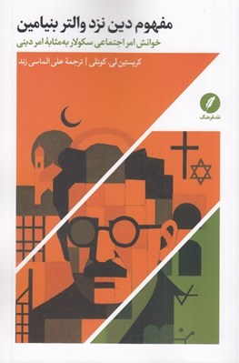 تصویر  مفهوم دين نزد والتر بنيامين (خوانش امر اجتماعي سكولار به مثابه امر ديني)