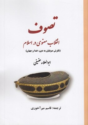 تصویر  تصوف انقلاب معنوي در اسلام (نگرش صوفيان به دين خدا و جهان)