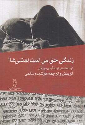 تصویر  زندگي حق من است لعنتي ها!