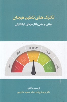 تصویر  تكنيك هاي تنظيم هيجان (مبتني بر مدل رفتاردرماني ديالكتيكي)